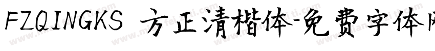 FZQINGKS 方正清楷体字体转换